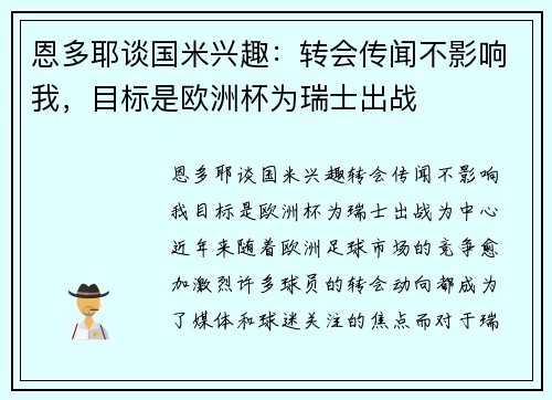 恩多耶谈国米兴趣：转会传闻不影响我，目标是欧洲杯为瑞士出战