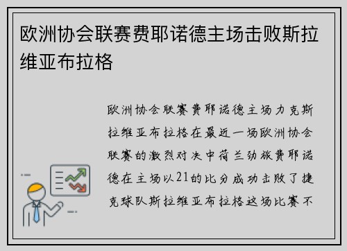 欧洲协会联赛费耶诺德主场击败斯拉维亚布拉格