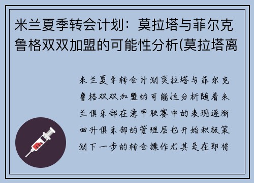 米兰夏季转会计划：莫拉塔与菲尔克鲁格双双加盟的可能性分析(莫拉塔离开切尔西)