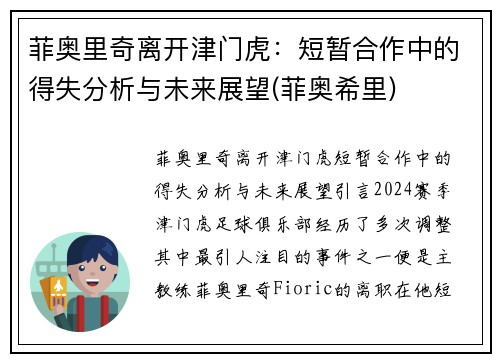 菲奥里奇离开津门虎：短暂合作中的得失分析与未来展望(菲奥希里)