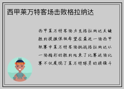 西甲莱万特客场击败格拉纳达