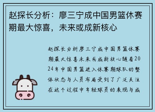 赵探长分析：廖三宁成中国男篮休赛期最大惊喜，未来或成新核心