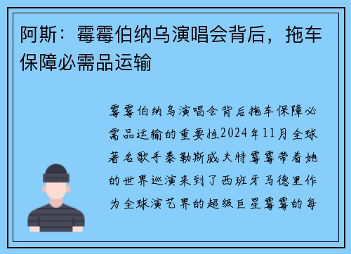 阿斯：霉霉伯纳乌演唱会背后，拖车保障必需品运输