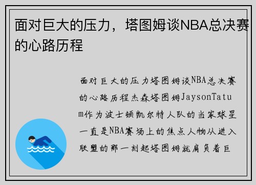 面对巨大的压力，塔图姆谈NBA总决赛的心路历程