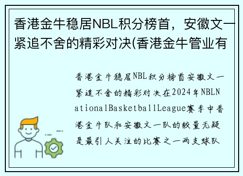 香港金牛稳居NBL积分榜首，安徽文一紧追不舍的精彩对决(香港金牛管业有限公司)