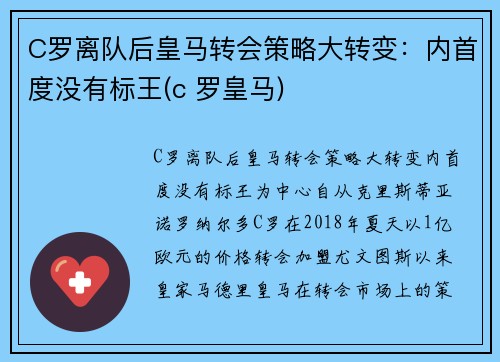 C罗离队后皇马转会策略大转变：内首度没有标王(c 罗皇马)