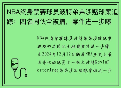 NBA终身禁赛球员波特弟弟涉赌球案追踪：四名同伙全被捕，案件进一步曝光