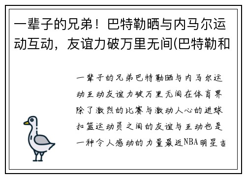一辈子的兄弟！巴特勒晒与内马尔运动互动，友谊力破万里无间(巴特勒和内马尔合照)