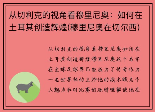 从切利克的视角看穆里尼奥：如何在土耳其创造辉煌(穆里尼奥在切尔西)
