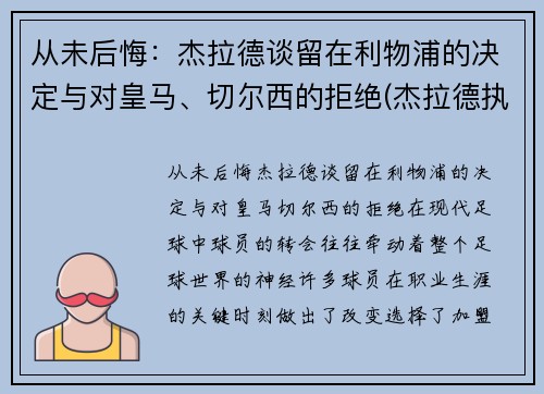 从未后悔：杰拉德谈留在利物浦的决定与对皇马、切尔西的拒绝(杰拉德执教利物浦)