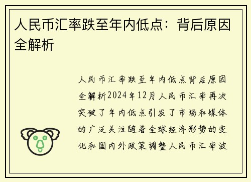 人民币汇率跌至年内低点：背后原因全解析