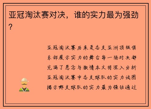 亚冠淘汰赛对决，谁的实力最为强劲？