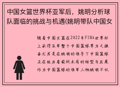 中国女篮世界杯亚军后，姚明分析球队面临的挑战与机遇(姚明带队中国女篮)