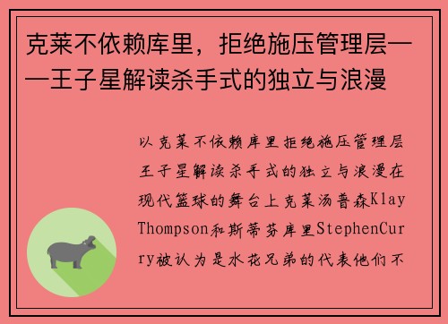 克莱不依赖库里，拒绝施压管理层——王子星解读杀手式的独立与浪漫