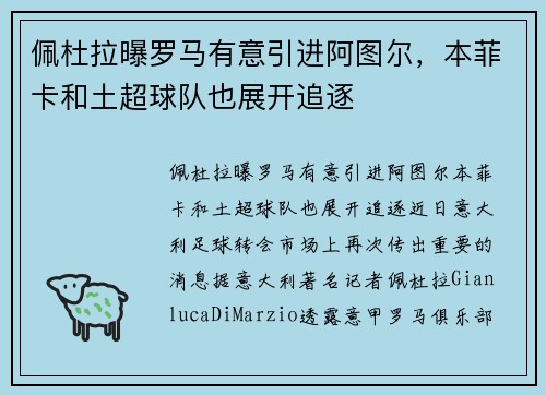 佩杜拉曝罗马有意引进阿图尔，本菲卡和土超球队也展开追逐