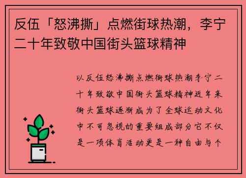 反伍「怒沸撕」点燃街球热潮，李宁二十年致敬中国街头篮球精神