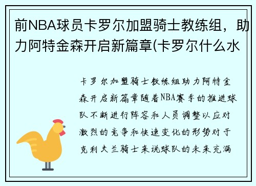前NBA球员卡罗尔加盟骑士教练组，助力阿特金森开启新篇章(卡罗尔什么水平)