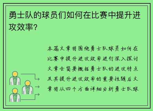 勇士队的球员们如何在比赛中提升进攻效率？