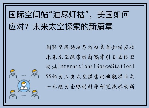 国际空间站“油尽灯枯”，美国如何应对？未来太空探索的新篇章
