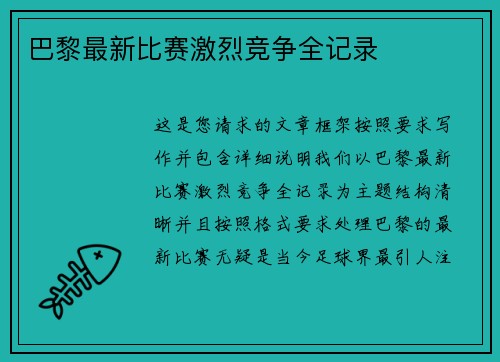 巴黎最新比赛激烈竞争全记录