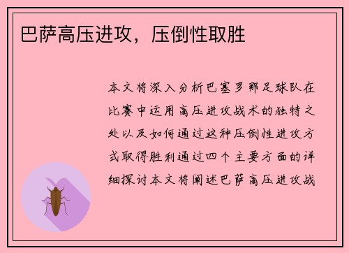 巴萨高压进攻，压倒性取胜