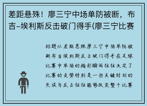 差距悬殊！廖三宁中场单防被断，布吉-埃利斯反击破门得手(廖三宁比赛视频)