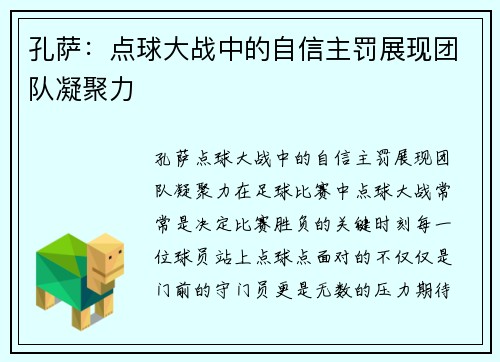孔萨：点球大战中的自信主罚展现团队凝聚力