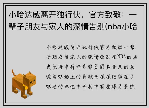 小哈达威离开独行侠，官方致敬：一辈子朋友与家人的深情告别(nba小哈达威)