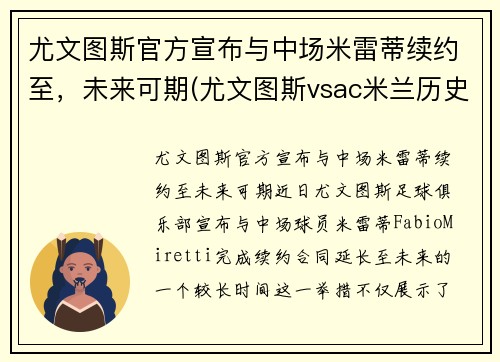 尤文图斯官方宣布与中场米雷蒂续约至，未来可期(尤文图斯vsac米兰历史战绩)