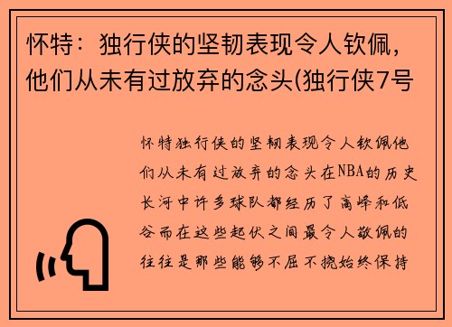怀特：独行侠的坚韧表现令人钦佩，他们从未有过放弃的念头(独行侠7号德怀特 鲍威尔)