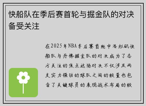 快船队在季后赛首轮与掘金队的对决备受关注