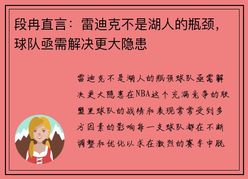 段冉直言：雷迪克不是湖人的瓶颈，球队亟需解决更大隐患