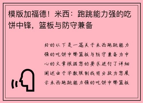 模版加福德！米西：跑跳能力强的吃饼中锋，篮板与防守兼备