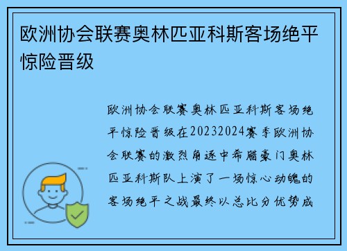 欧洲协会联赛奥林匹亚科斯客场绝平惊险晋级