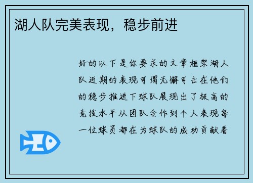 湖人队完美表现，稳步前进