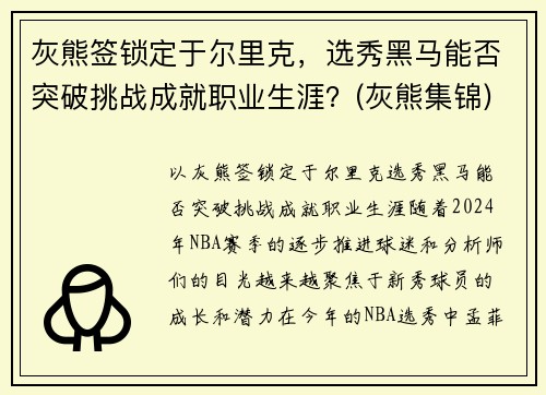 灰熊签锁定于尔里克，选秀黑马能否突破挑战成就职业生涯？(灰熊集锦)