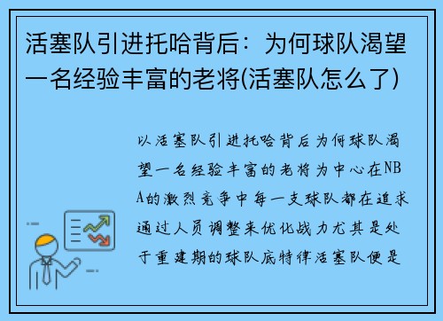 活塞队引进托哈背后：为何球队渴望一名经验丰富的老将(活塞队怎么了)