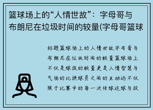 篮球场上的“人情世故”：字母哥与布朗尼在垃圾时间的较量(字母哥篮球队)