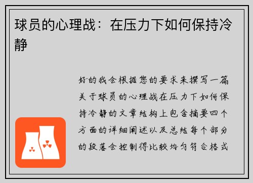 球员的心理战：在压力下如何保持冷静