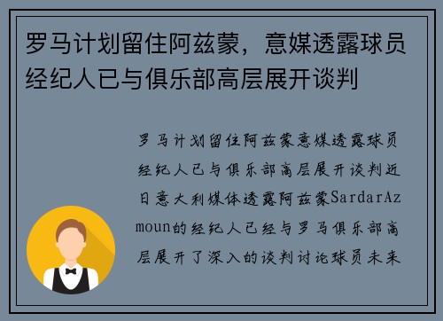 罗马计划留住阿兹蒙，意媒透露球员经纪人已与俱乐部高层展开谈判