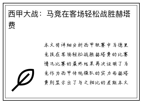 西甲大战：马竞在客场轻松战胜赫塔费