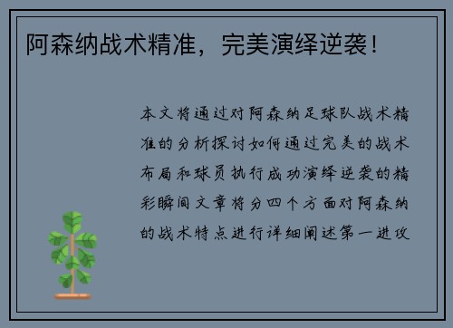 阿森纳战术精准，完美演绎逆袭！