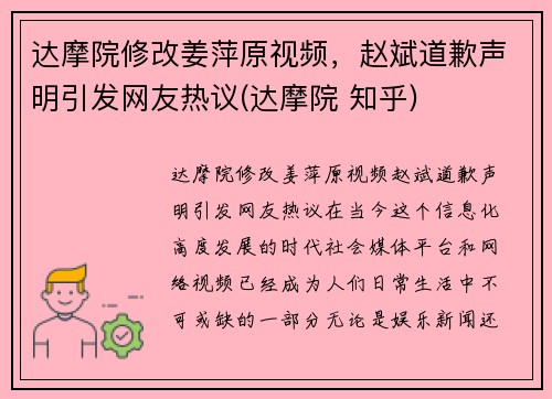 达摩院修改姜萍原视频，赵斌道歉声明引发网友热议(达摩院 知乎)