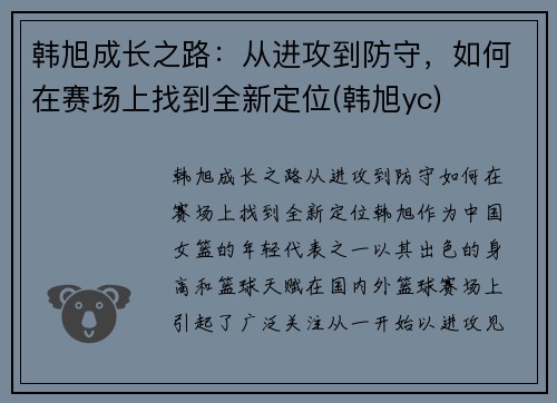 韩旭成长之路：从进攻到防守，如何在赛场上找到全新定位(韩旭yc)