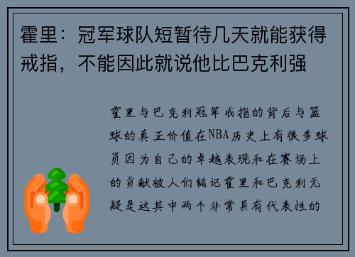 霍里：冠军球队短暂待几天就能获得戒指，不能因此就说他比巴克利强