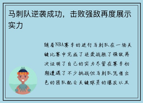 马刺队逆袭成功，击败强敌再度展示实力