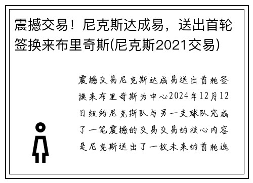 震撼交易！尼克斯达成易，送出首轮签换来布里奇斯(尼克斯2021交易)