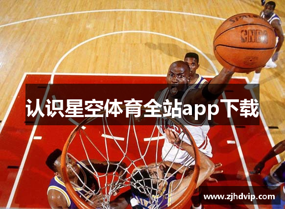 认识星空体育全站app下载